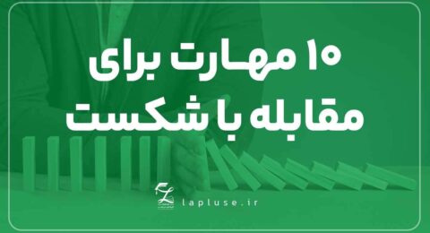 10 مهارت برای مقابله با شکست |پانسیون مطالعاتی لاپلاس