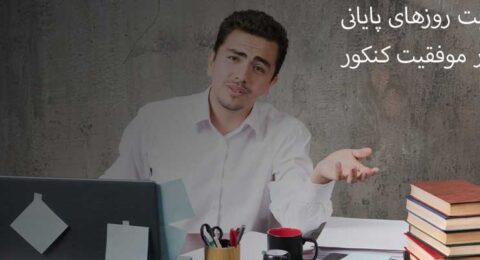 اهمیت-روزهای-پایانی-در-موفقیت-کنکور